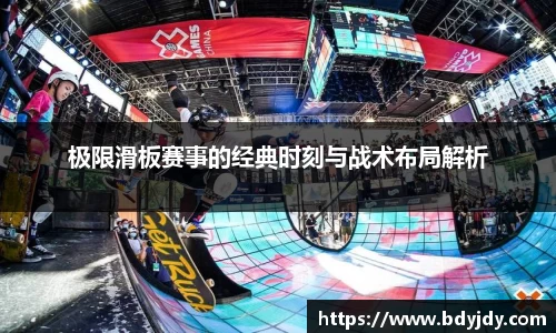 极限滑板赛事的经典时刻与战术布局解析